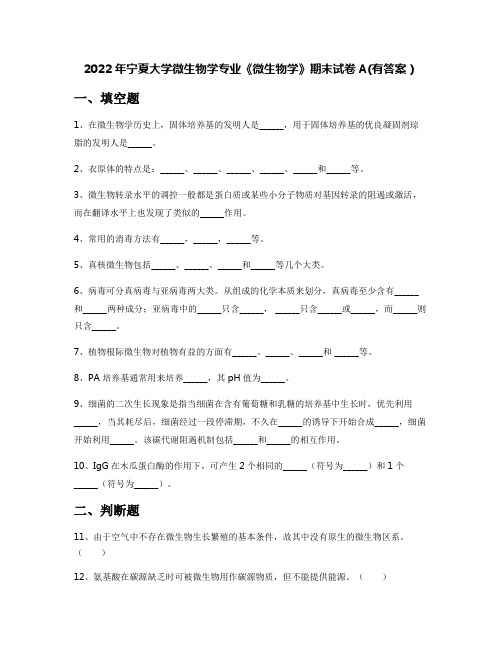 2022年宁夏大学微生物学专业《微生物学》期末试卷A(有答案)