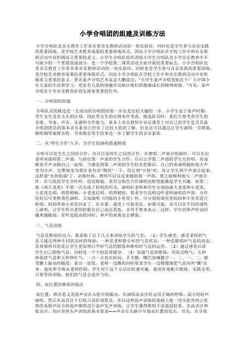 小学合唱团的组建及训练方法