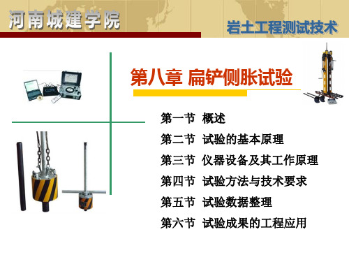 岩土工程测试第八章扁铲侧胀试验