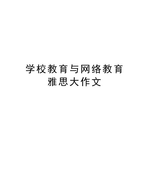 学校教育与网络教育 雅思大作文知识分享