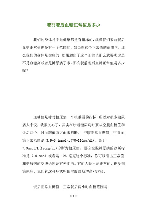 餐前餐后血糖正常值是多少
