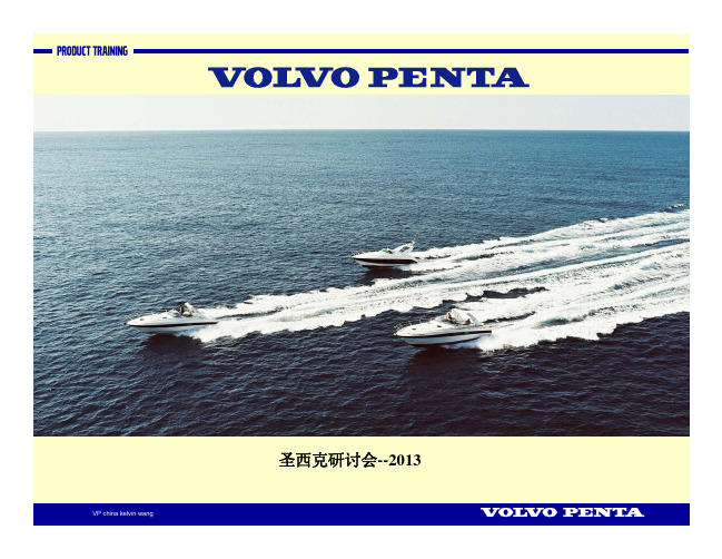 VOLVO PENTA船机维护保养知识201303