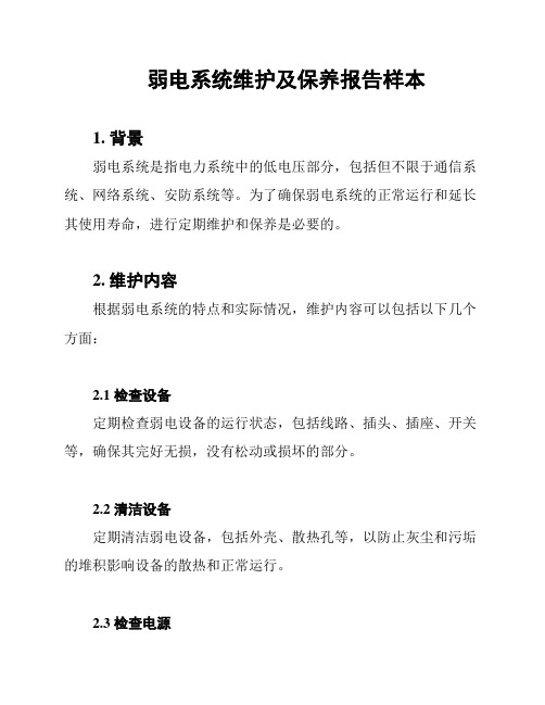 弱电系统维护及保养报告样本