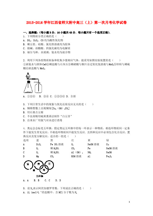 江西省师大附中高三化学上学期第一次月考试题(含解析)