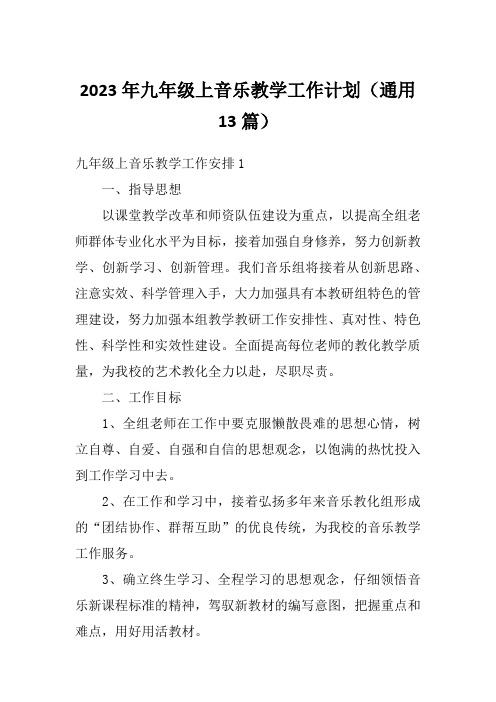 2023年九年级上音乐教学工作计划(通用13篇)