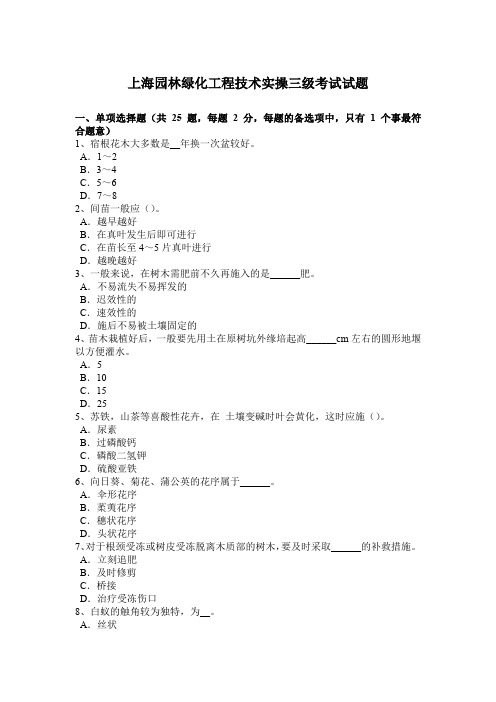 上海园林绿化工程技术实操三级考试试题