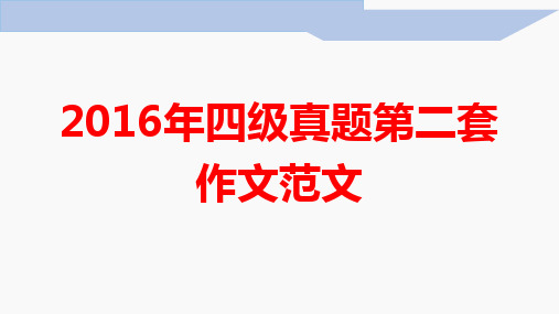 2016年四级真题第二套作文范文