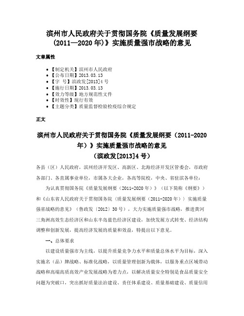 滨州市人民政府关于贯彻国务院《质量发展纲要(2011—2020年)》实施质量强市战略的意见