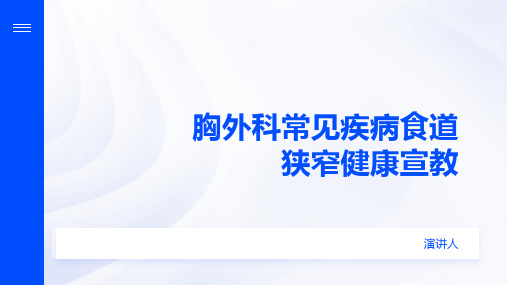 胸外科常见疾病食道狭窄健康宣教