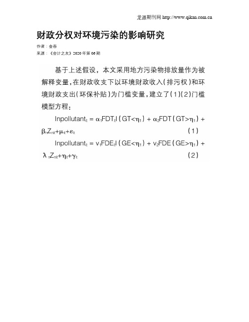 财政分权对环境污染的影响研究