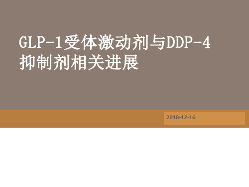 降糖药物GLP1A和DDP-4简介