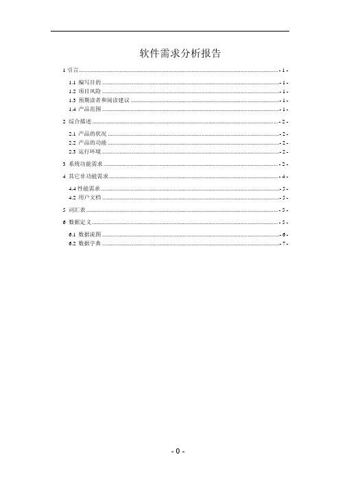 医药进销存管理系统软件需求分析报告