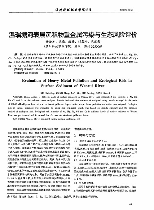 温瑞塘河表层沉积物重金属污染与生态风险评价