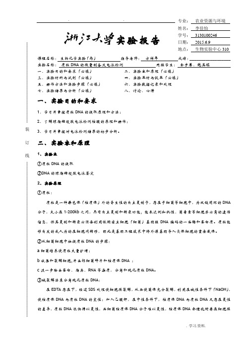 浙江大学生物化学丙实验报告.