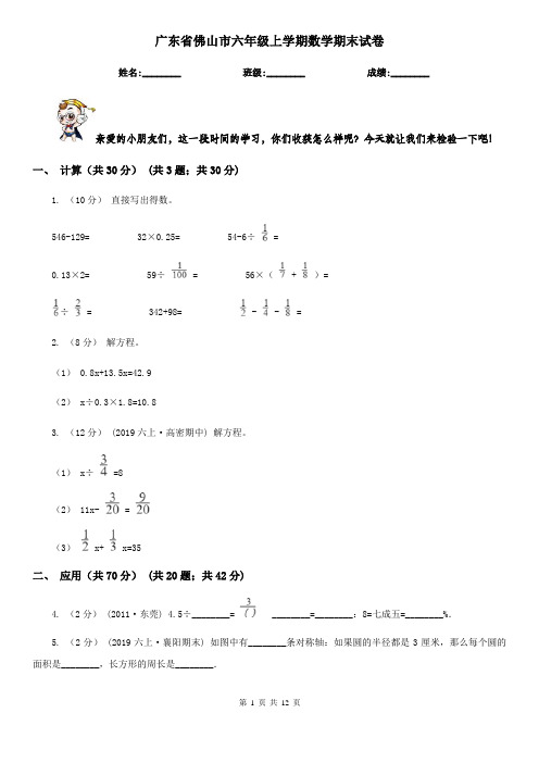 广东省佛山市六年级上学期数学期末试卷