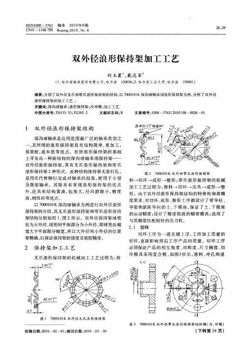 双外径浪形保持架加工工艺