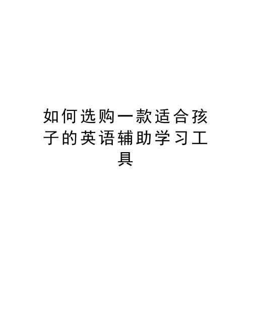 如何选购一款适合孩子的英语辅助学习工具教学提纲