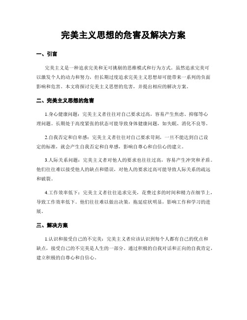 完美主义思想的危害及解决方案