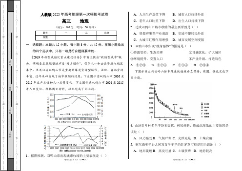 人教版2023年高考地理第一次模拟考试卷及答案(含四套题)