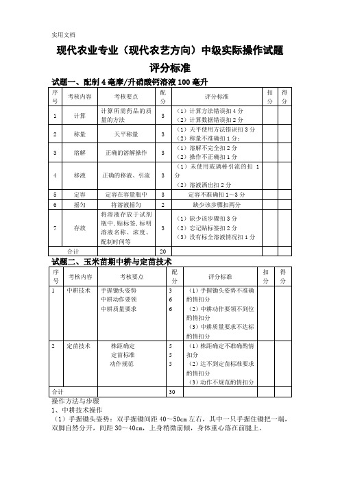 现代农业(现代农艺)中级实操试题评分标准