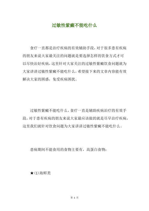 过敏性紫癜不能吃什么