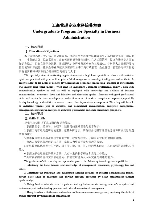 管理学院工商管理本科培养方案(2012版修订版)