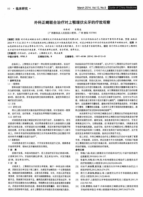 外科正畸联合治疗对上颚埋伏尖牙的疗效观察