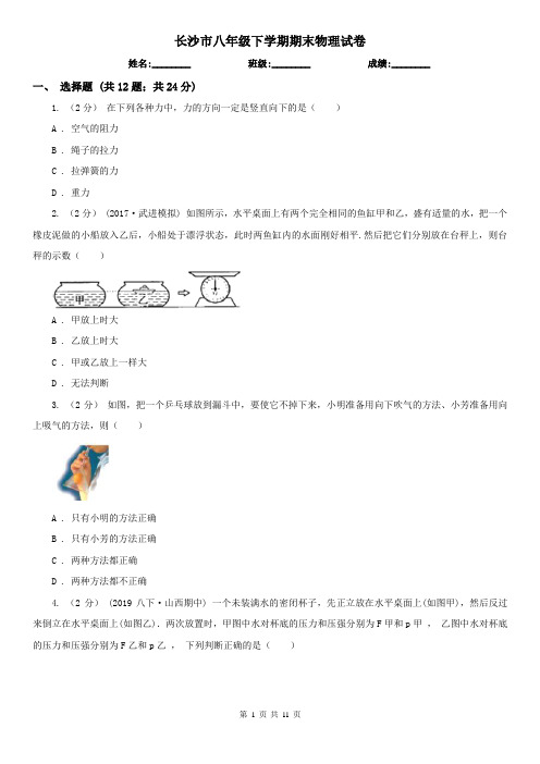 长沙市八年级下学期期末物理试卷