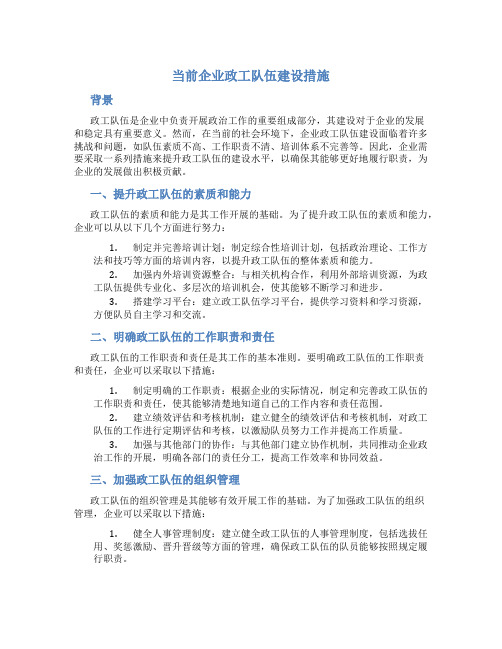 当前企业政工队伍建设措施