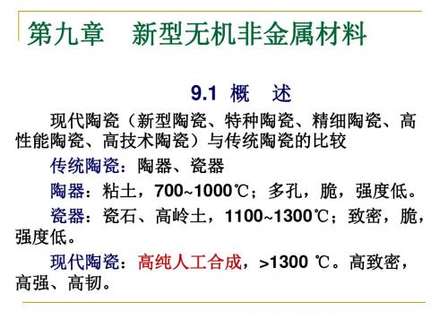 第九章  新型无机非金属材料