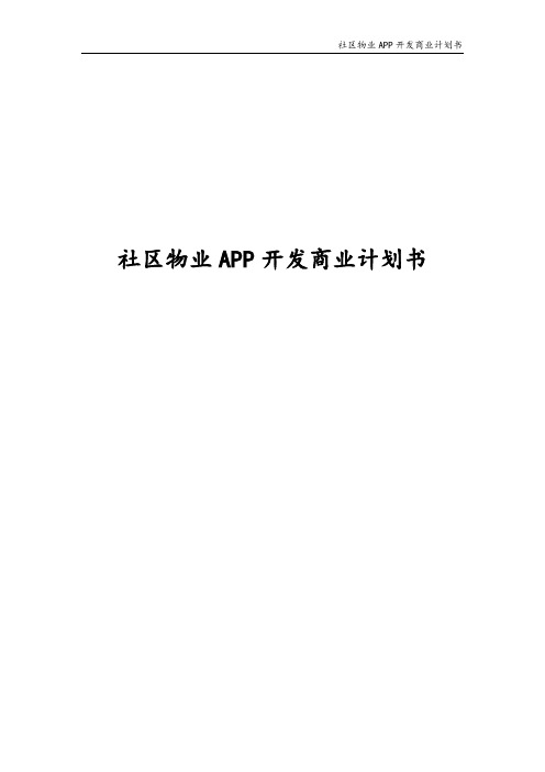 社区物业APP开发商业计划书