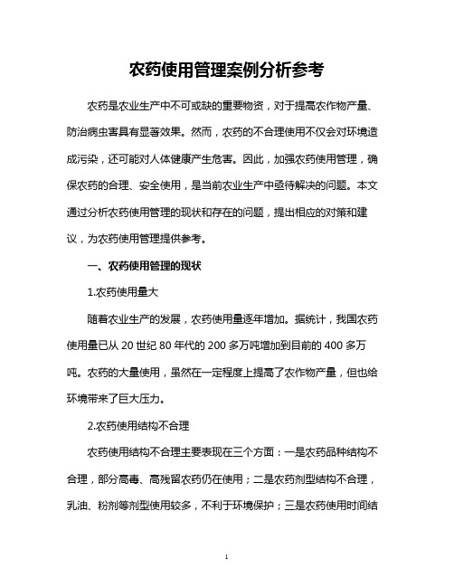 农药使用管理案例分析参考