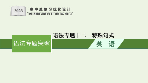 【精品课件】考英语一轮复习语法专题12特殊句式课件新人教2