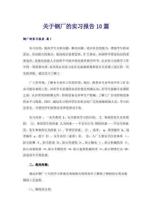 关于钢厂的实习报告10篇