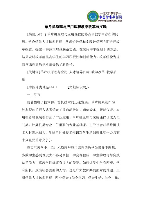 单片机原理与应用课程教学改革与实践