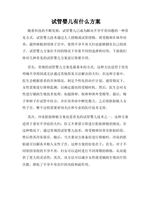 试管婴儿有什么方案