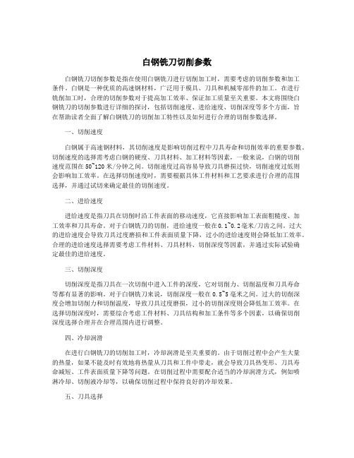 白钢铣刀切削参数