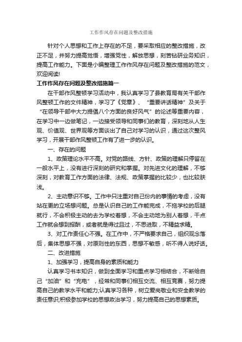 工作作风存在问题及整改措施_整改措施_