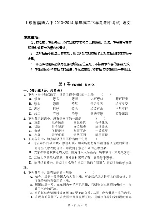 山东省淄博六中2013-2014学年高二下学期期中考试 语文