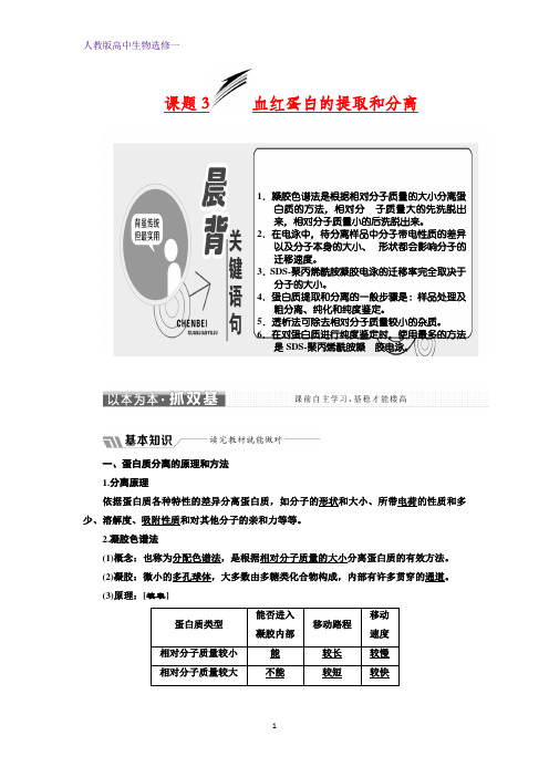 人教版高中生物选修1教学案：专题五 课题3 血红蛋白的提取和分离 含答案(1)