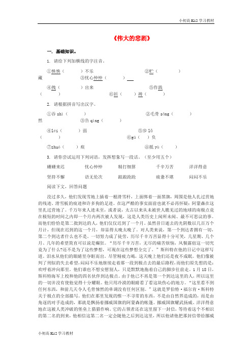 [学习资料]春初中七年级语文下册 21《伟大的悲剧》练习 (新版)新人教版