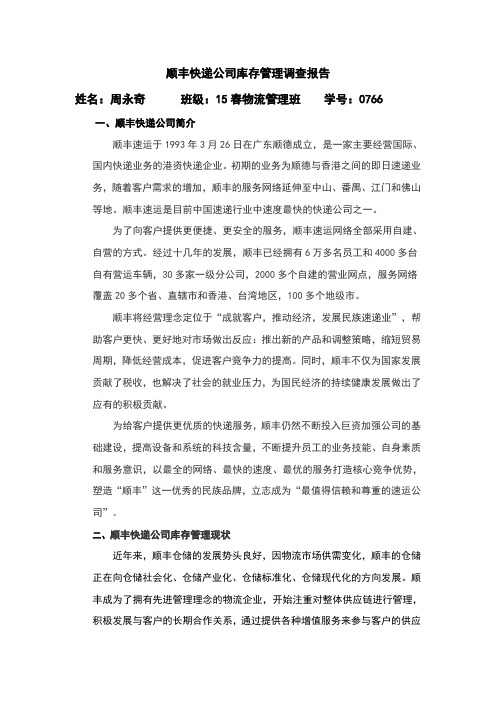 顺丰快递公司库存管理调查报告