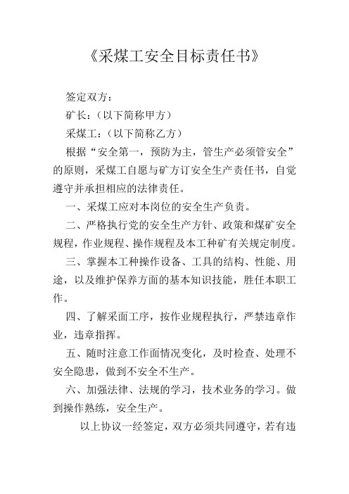 采煤工安全目标责任书