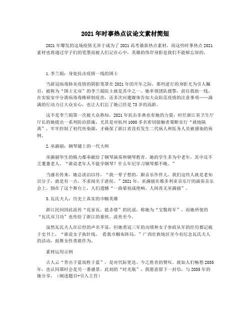 2021年时事热点议论文素材简短