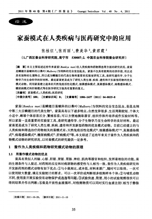 家蚕模式在人类疾病与医药研究中的应用