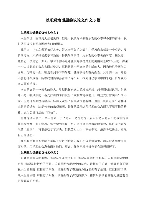 以乐观为话题的议论文作文5篇