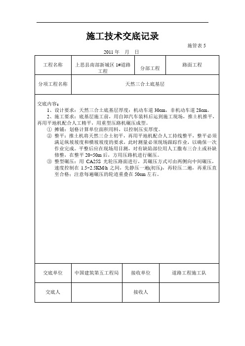 砼路面施工技术交底记录