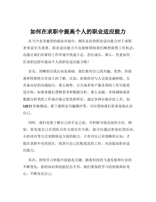 如何在求职中提高个人的职业适应能力