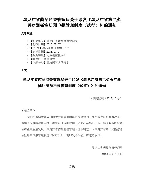 黑龙江省药品监督管理局关于印发《黑龙江省第二类医疗器械注册预申报管理制度（试行）》的通知