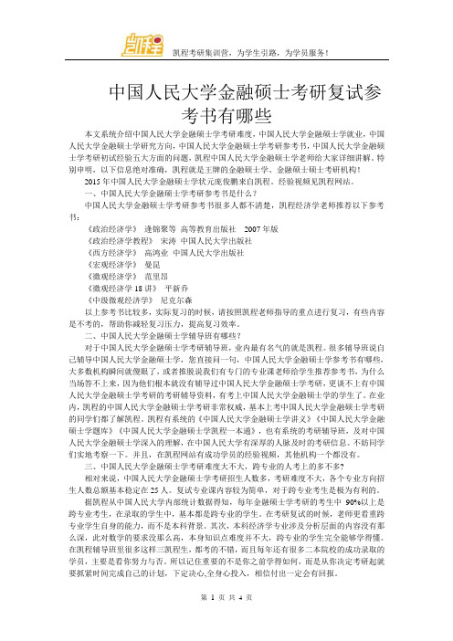 中国人民大学金融硕士考研复试参考书有哪些